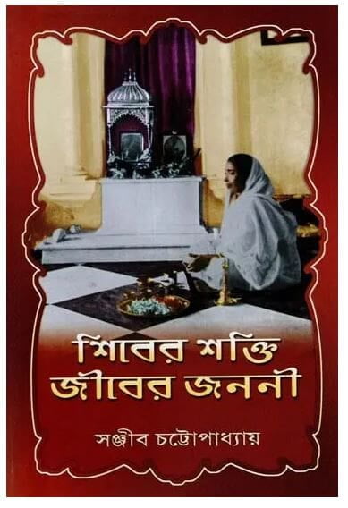 Shiver Shakti Jiver Janani (Bengali) (Deluxe)