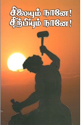 Silaiyum Nane! Sirpiyum Nane! (Tamil) Silaiyum Nane! Sirpiyum Nane! (Tamil)