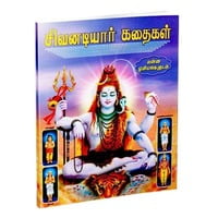 Sivanadiyar Kathaigal - Pictorial (Tamil) Sivanadiyar Kathaigal - Pictorial (Tamil)
