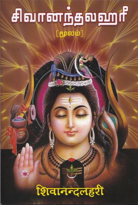 Sivananda Lahari - Moolam (Tamil) Sivananda Lahari - Moolam (Tamil)