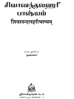 Sivanandalahari Bhashyam (Tamil) Sivanandalahari Bhashyam (Tamil)
