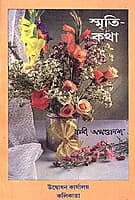 Smritikatha (Bengali) (Paperback) Smritikatha (Bengali) (Paperback)