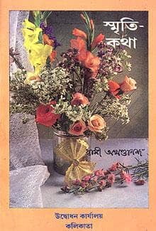 Smritikatha (Bengali) (Paperback) Smritikatha (Bengali) (Paperback)