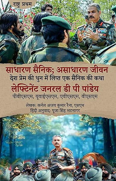 Soldiering With Passion (HINDI) - साधारण सैनिक; असाधारण जीवन: