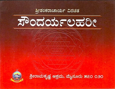 Soundarya Lahari (Kannada) (Paperback) Soundarya Lahari (Kannada) (Paperback)