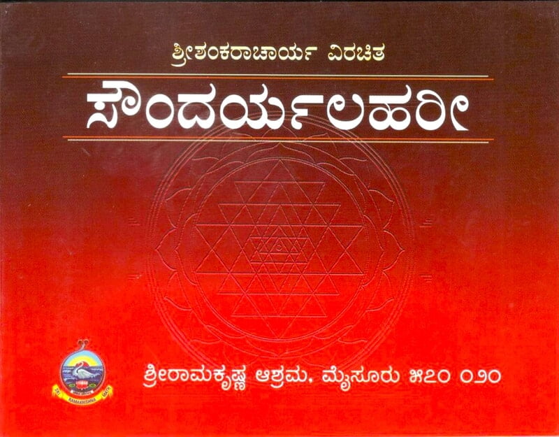 Soundarya Lahari (Kannada) (Paperback)