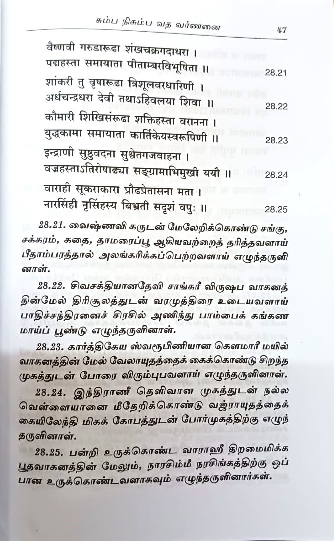 Sri Devi Bhagavata Saram Volume - 2 (Tamil)