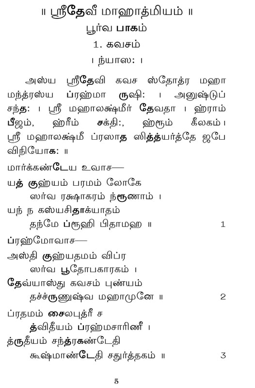 Devi Mahatmyam - Parayanam (Tamil) Devi Mahatmyam - Parayanam (Tamil)