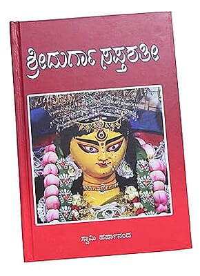 Sri Durga Saptashati (Kannada) (Deluxe) Sri Durga Saptashati (Kannada) (Deluxe)