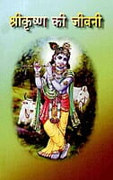 Sri Krishna ki Jivani (Hindi) (Paperback) Sri Krishna ki Jivani (Hindi) (Paperback)