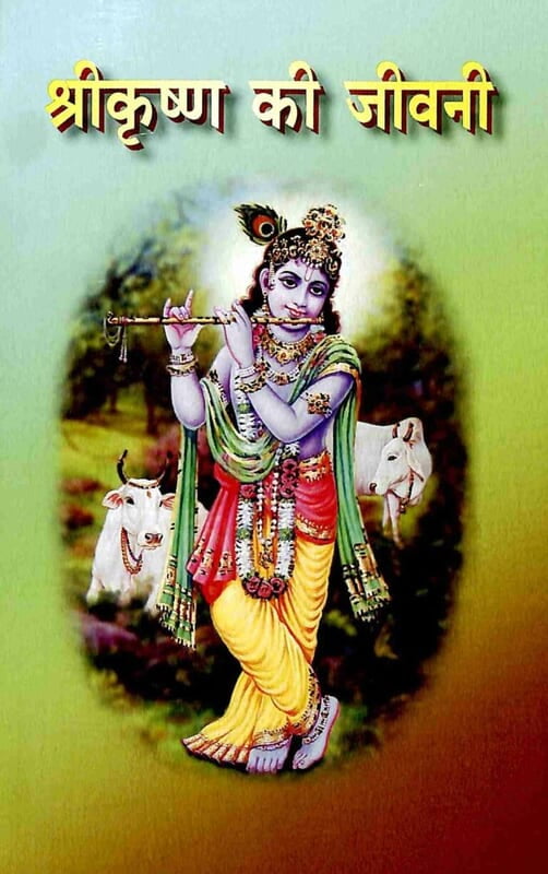 Sri Krishna ki Jivani (Hindi) (Paperback) Sri Krishna ki Jivani (Hindi) (Paperback)