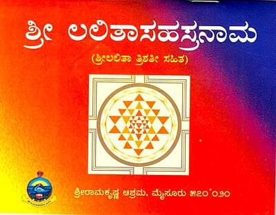 Sri Lalita Sahasranama Parayana (Kannada) (Paperback) Sri Lalita Sahasranama Parayana (Kannada) (Paperback)