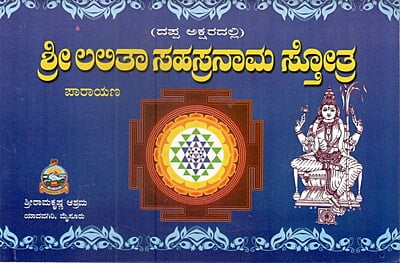 Sri Lalita Sahasranama (Parayana-Dappakshara) (Kannada) (Paperback) Sri Lalita Sahasranama (Parayana-Dappakshara) (Kannada) (Paperback)
