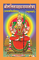 Sri Lalitha Sahasranama Stotram (Sanskrit) Sri Lalitha Sahasranama Stotram (Sanskrit)