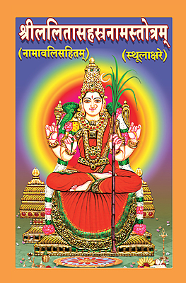 Sri Lalitha Sahasranama Stotram (Sanskrit)