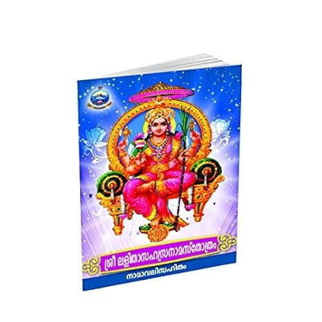 Lalitha Sahasranama Stotram with Namavali (Malayalam) (Paperback) Lalitha Sahasranama Stotram with Namavali (Malayalam) (Paperback)