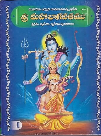 Sri Mahabhagavatamu (Vol 1) (Telugu) (Deluxe) Sri Mahabhagavatamu (Vol 1) (Telugu) (Deluxe)