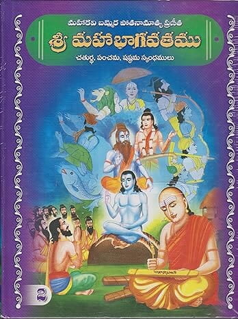 Sri Mahabhagavatamu (Vol 2) (Telugu) (Deluxe) Sri Mahabhagavatamu (Vol 2) (Telugu) (Deluxe)