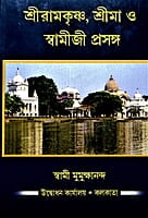Sri Ramakrishna, Sri Ma O Swamiji Prasanga (Bengali) (Deluxe) Sri Ramakrishna, Sri Ma O Swamiji Prasanga (Bengali) (Deluxe)