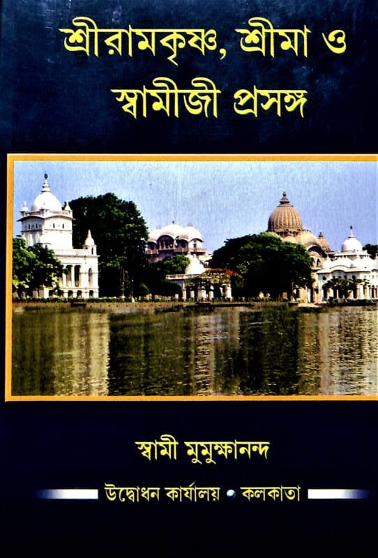 Sri Ramakrishna, Sri Ma O Swamiji Prasanga (Bengali) (Deluxe) Sri Ramakrishna, Sri Ma O Swamiji Prasanga (Bengali) (Deluxe)