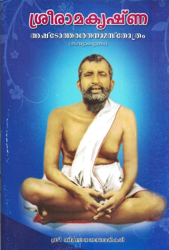 Sri Ramakrishna Ashtothara Satanama Stotram (With Commentary) (Malayalam) (Paperback) Sri Ramakrishna Ashtothara Satanama Stotram (With Commentary) (Malayalam) (Paperback)
