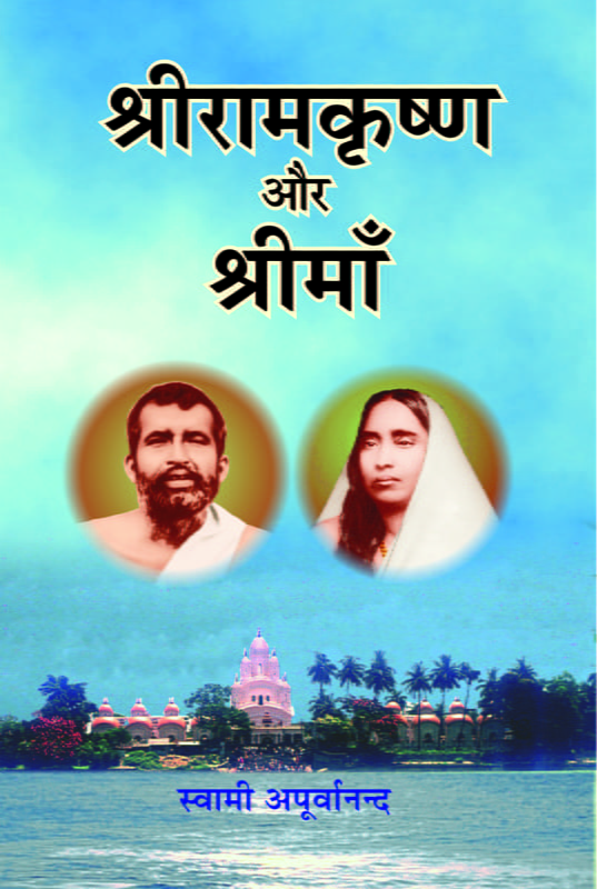 Sri Ramakrishna Aur Sri Ma (Hindi) (Paperback) Sri Ramakrishna Aur Sri Ma (Hindi) (Paperback)