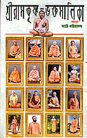 Sri Ramakrishna Bhaktamalika (Akhanda) (Bengali) (Deluxe) Sri Ramakrishna Bhaktamalika (Akhanda) (Bengali) (Deluxe)