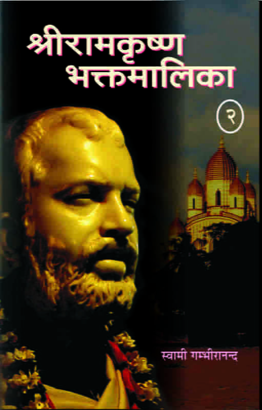 Sri Ramakrishna Bhaktamalika 2 (Hindi) (Paperback) Sri Ramakrishna Bhaktamalika 2 (Hindi) (Paperback)