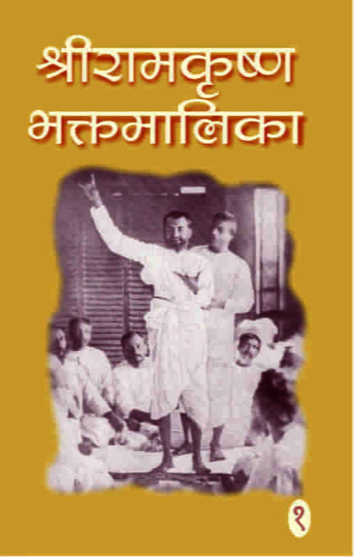 Sri Ramakrishna Bhaktamalika 1 (Hindi) (Deluxe) Sri Ramakrishna Bhaktamalika 1 (Hindi) (Deluxe)
