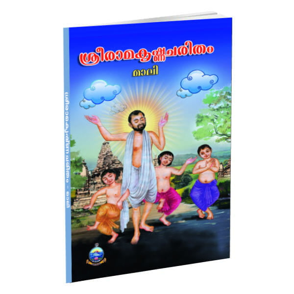 Sri Ramakrishna Charitam (Malayalam) (Paperback) Sri Ramakrishna Charitam (Malayalam) (Paperback)