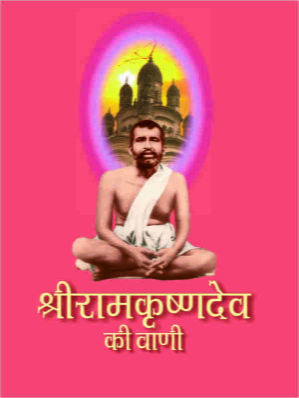 Sri Ramakrishna Dev Ki Vani - श्रीरामकृष्णदेव की वाणी Sri Ramakrishna Dev Ki Vani - श्रीरामकृष्णदेव की वाणी