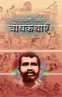 Sri Ramakrishna Kathit Bodhakathaye (Hindi) (Paperback) Sri Ramakrishna Kathit Bodhakathaye (Hindi) (Paperback)