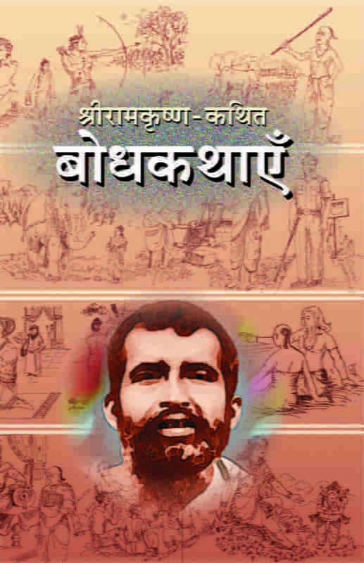 Sri Ramakrishna Kathit Bodhakathaye (Hindi) (Paperback) Sri Ramakrishna Kathit Bodhakathaye (Hindi) (Paperback)