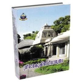 Sri Ramakrishna Leelamritam (Volume - 2) (Malayalam) (Deluxe) Sri Ramakrishna Leelamritam (Volume - 2) (Malayalam) (Deluxe)