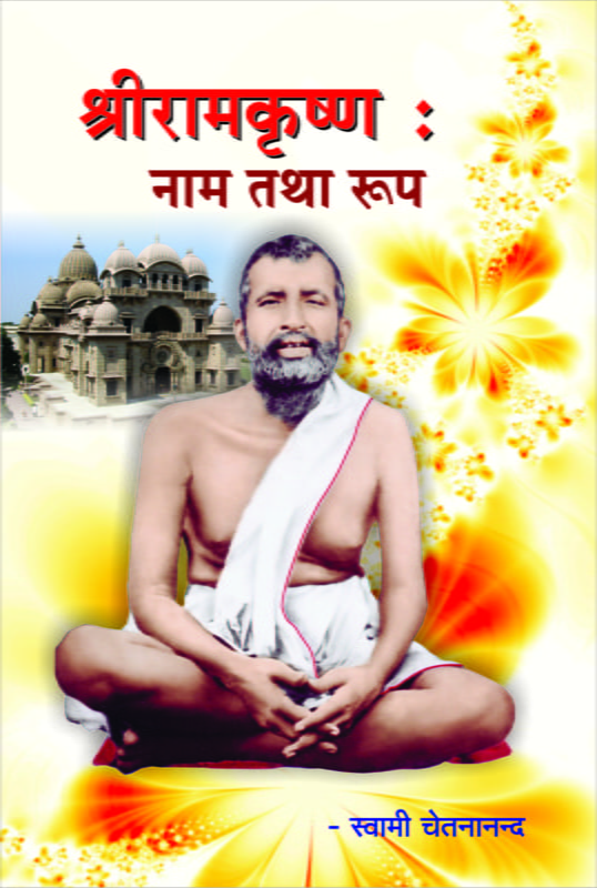 Sri Ramakrishna: Nam Tatha Roop (Hindi) (Paperback) Sri Ramakrishna: Nam Tatha Roop (Hindi) (Paperback)