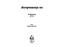 Sri Ramakrishna Vachanamrit Sar (श्रीरामकृष्ण वचनामृतसार) Sri Ramakrishna Vachanamrit Sar (श्रीरामकृष्ण वचनामृतसार)