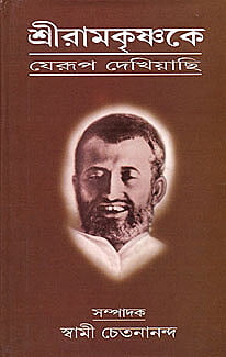 Sri Ramakrishnake Jerup Dekhiyachi Sri Ramakrishnake Jerup Dekhiyachi