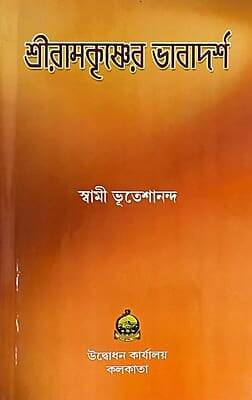 Sri Ramakrishner Bhavadarsha (Bengali) (Deluxe) Sri Ramakrishner Bhavadarsha (Bengali) (Deluxe)