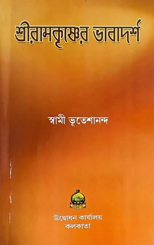Sri Ramakrishner Bhavadarsha (Bengali) (Deluxe) Sri Ramakrishner Bhavadarsha (Bengali) (Deluxe)