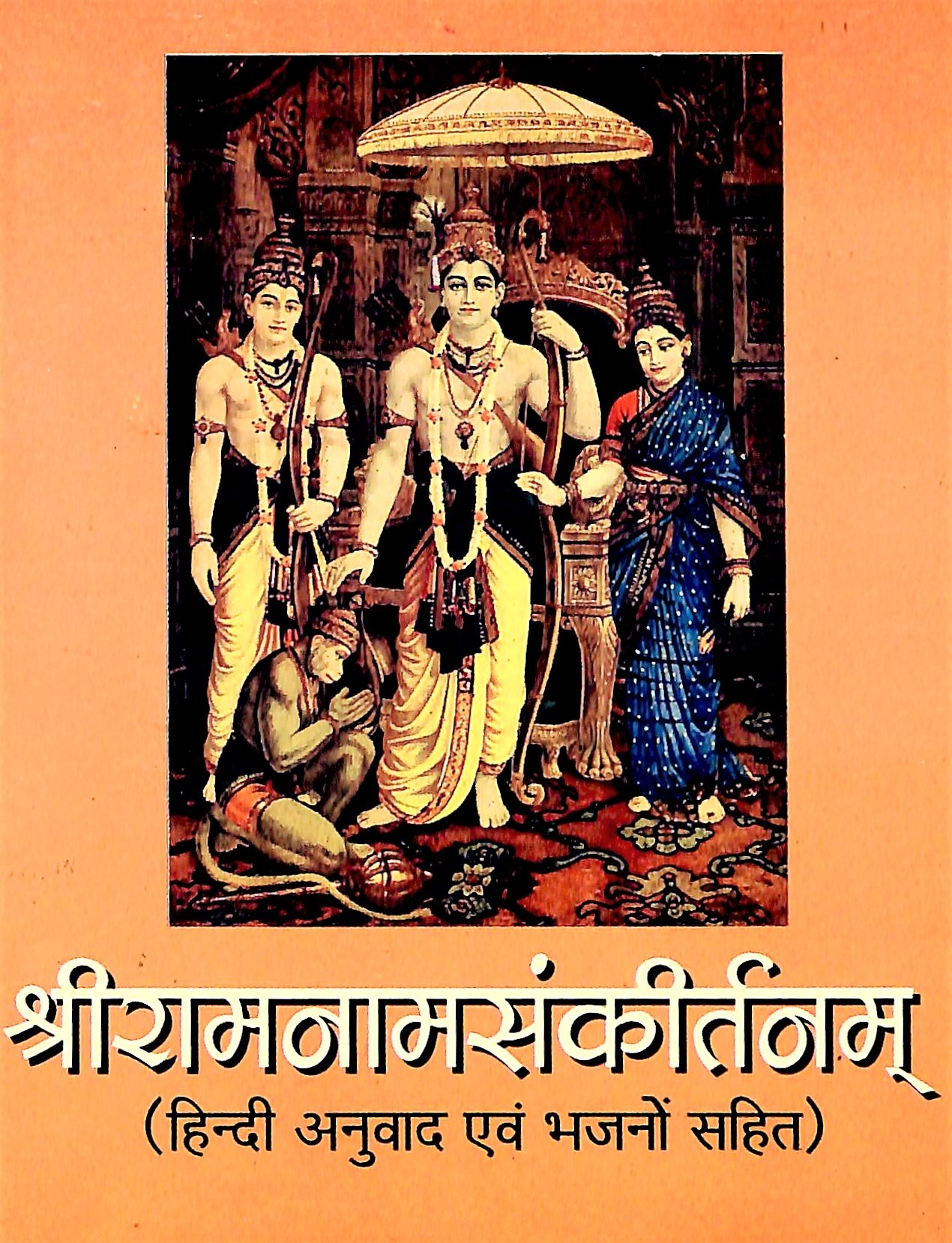 Sri Ramanamasankirtanam (Hindi) (Paperback)