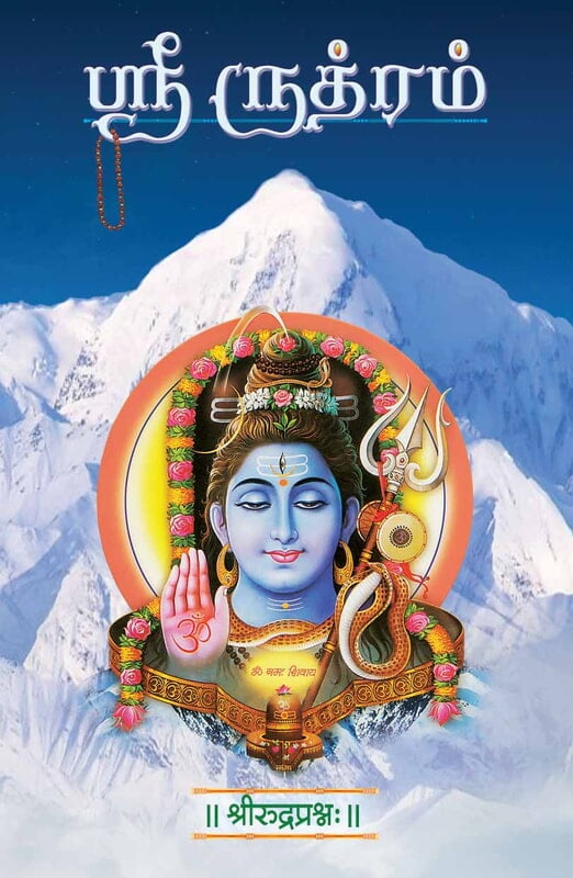 Sri Rudram (Tamil) Sri Rudram (Tamil)