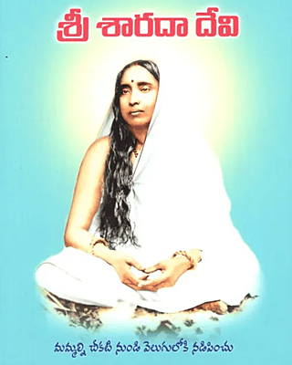 Sri Sarada Devi (Telugu) (Paperback) Sri Sarada Devi (Telugu) (Paperback)