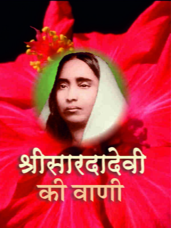 Shri Saradadevi Ki Wani (Hindi) (Paperback) Shri Saradadevi Ki Wani (Hindi) (Paperback)