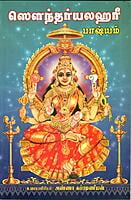 Saundaryalahari Bhasyam (Tamil) Saundaryalahari Bhasyam (Tamil)