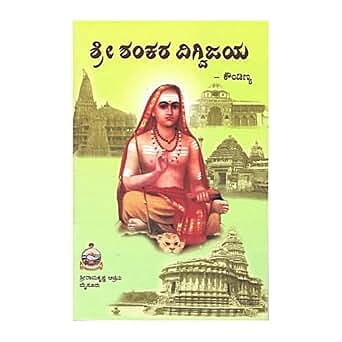Shankara Digvijaya (Kannada) (Paperback) Shankara Digvijaya (Kannada) (Paperback)