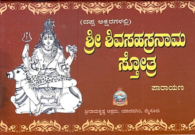 Sri Shivasahasranama (Dappaksharadalli) (Kannada) (Paperback) Sri Shivasahasranama (Dappaksharadalli) (Kannada) (Paperback)