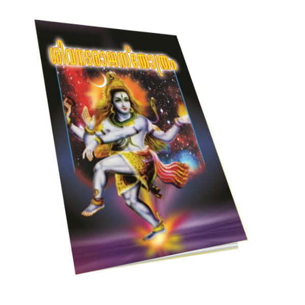 Sri Shiva-Nataraja Stotram (Malayalam) (Paperback) Sri Shiva-Nataraja Stotram (Malayalam) (Paperback)