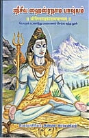 Sri Siva Sahasranama Bhashyam (Tamil) Sri Siva Sahasranama Bhashyam (Tamil)
