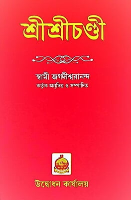 Sri Sri Chandi (Bengali) (Deluxe) Sri Sri Chandi (Bengali) (Deluxe)