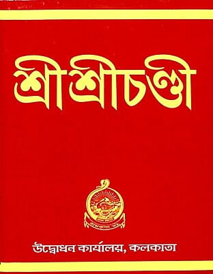 Sri Sri Chandi (Pocket) (Bengali) (Paperback) Sri Sri Chandi (Pocket) (Bengali) (Paperback)